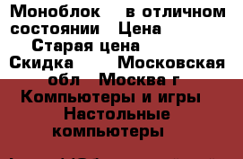 Моноблок HP в отличном состоянии › Цена ­ 19 000 › Старая цена ­ 25 000 › Скидка ­ 5 - Московская обл., Москва г. Компьютеры и игры » Настольные компьютеры   